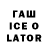 ГАШИШ ice o lator Remy Rio